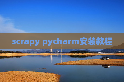 scrapy pycharm安装教程